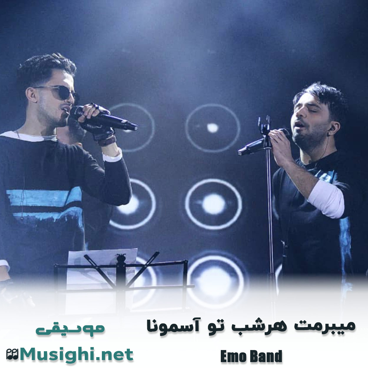 مشاهده تصویر دانلود آهنگ میبرمت هرشب تو آسمونا امو بند دانلود اهنگ میبرمت هرشب تو آسمونا امو بند